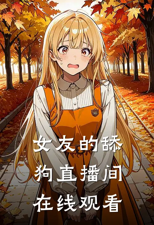 女友的舔狗直播间在线观看