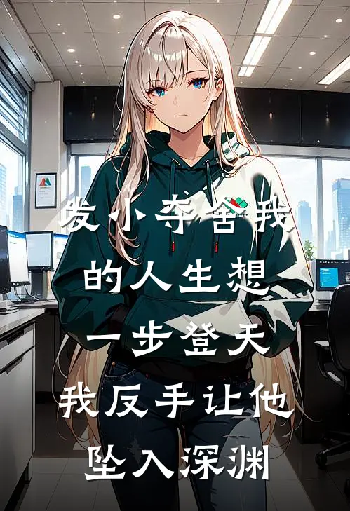 发小夺舍我的人生想一步登天，我反手让他坠入深渊