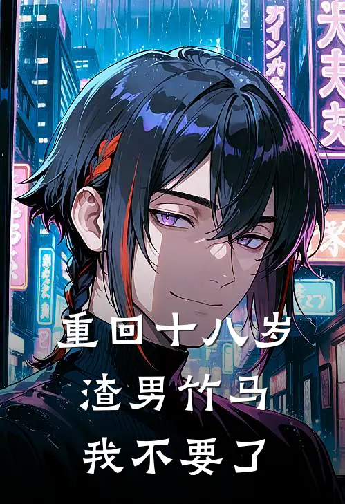 重回十八岁，渣男竹马我不要了