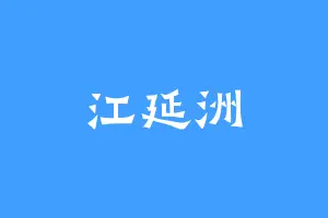 江延洲