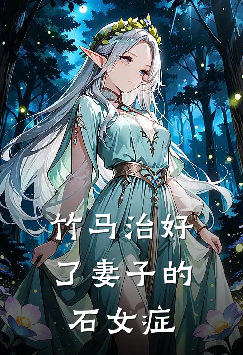 竹马治好了妻子的石女症(沈青兰叶华)最新推荐小说_最新免费小说竹马治好了妻子的石女症沈青兰叶华