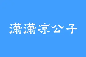潇潇凉公子