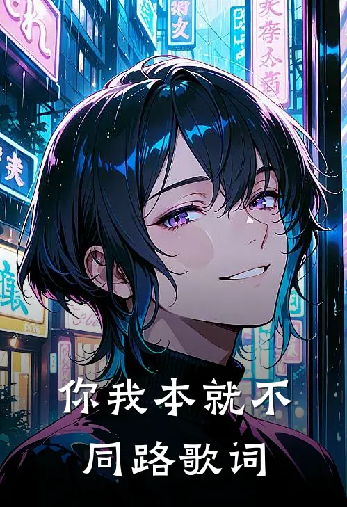 你我本就不同路歌词