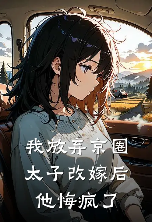 我放弃京圈太子改嫁后，他悔疯了