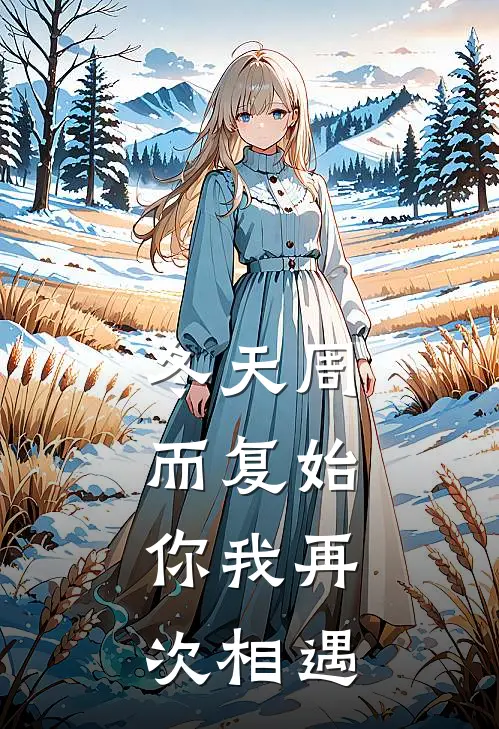 冬天周而复始，你我再次相遇