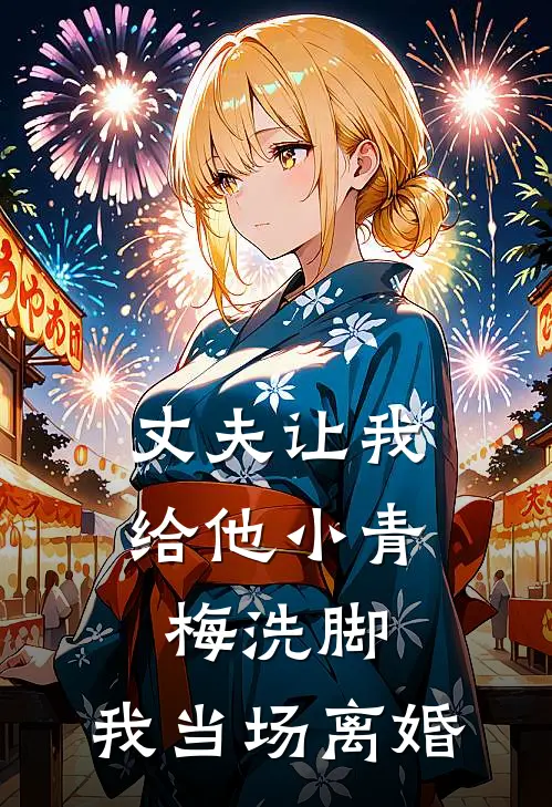 丈夫让我给他小青梅洗脚，我当场离婚