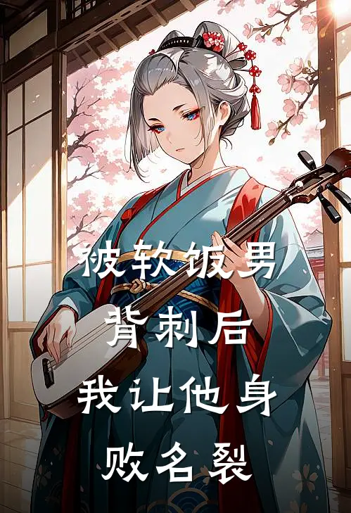 被软饭男背刺后，我让他身败名裂