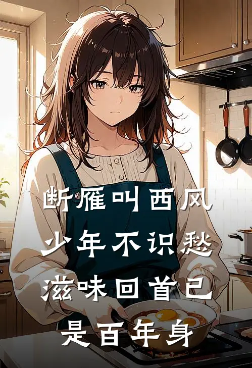 断雁叫西风少年不识愁滋味回首已是百年身