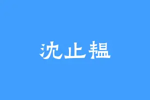 沈止韫