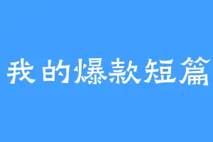 我的爆款短篇