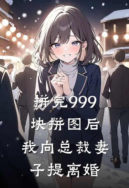 拼完999块拼图后，我向总裁妻子提离婚