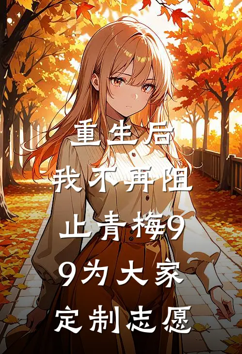 重生后，我不再阻止青梅99为大家定制志愿