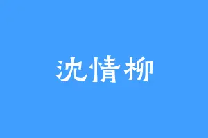 沈情柳