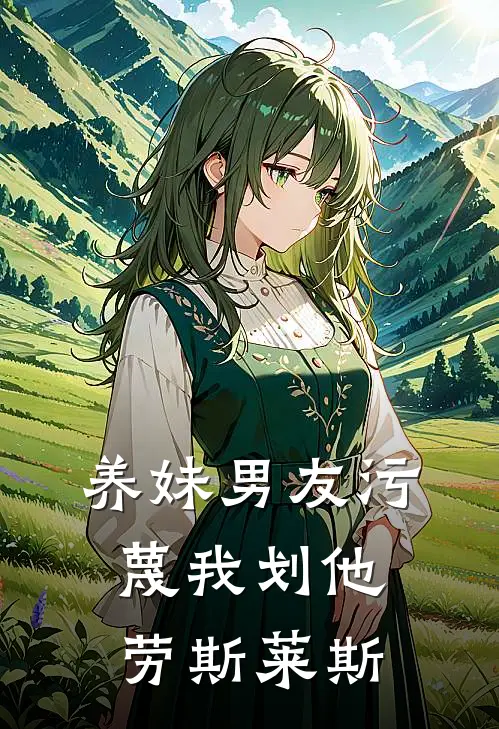 养妹男友污蔑我划他劳斯莱斯