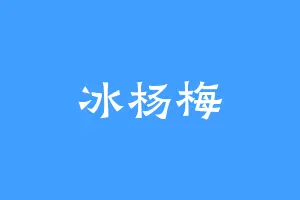 冰杨梅