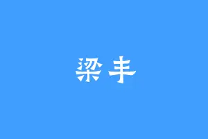 梁丰