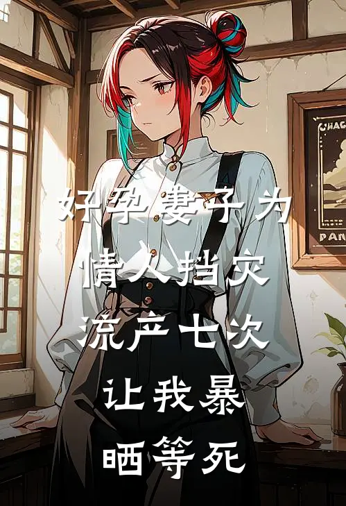 好孕妻子为情人挡灾流产七次，让我暴晒等死沈清黎尚热门免费小说_免费小说免费阅读好孕妻子为情人挡灾流产七次，让我暴晒等死沈清黎尚