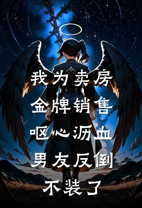 我为卖房金牌销售呕心沥血，男友反倒不装了