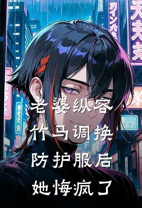 老婆纵容竹马调换防护服后，她悔疯了