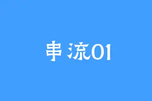 串流01