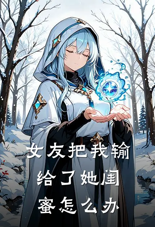 女友把我输给了她闺蜜怎么办