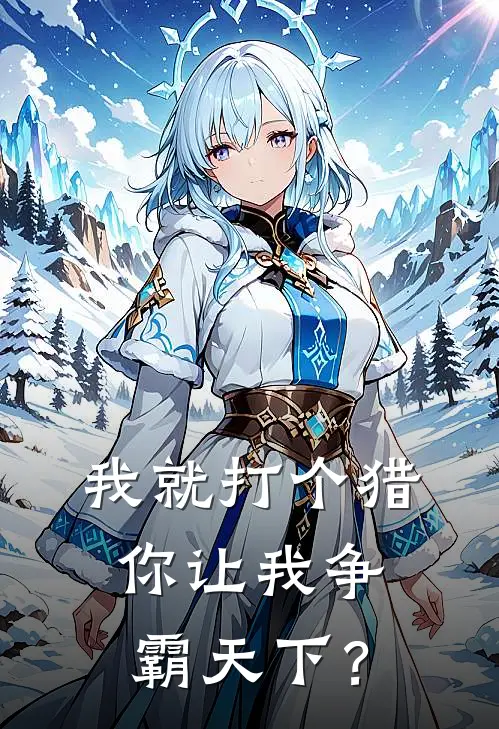 我就打个猎，你让我争霸天下？