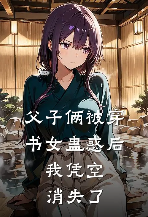 父子俩被穿书女蛊惑后，我凭空消失了