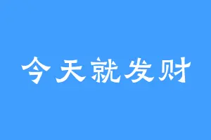 今天就发财