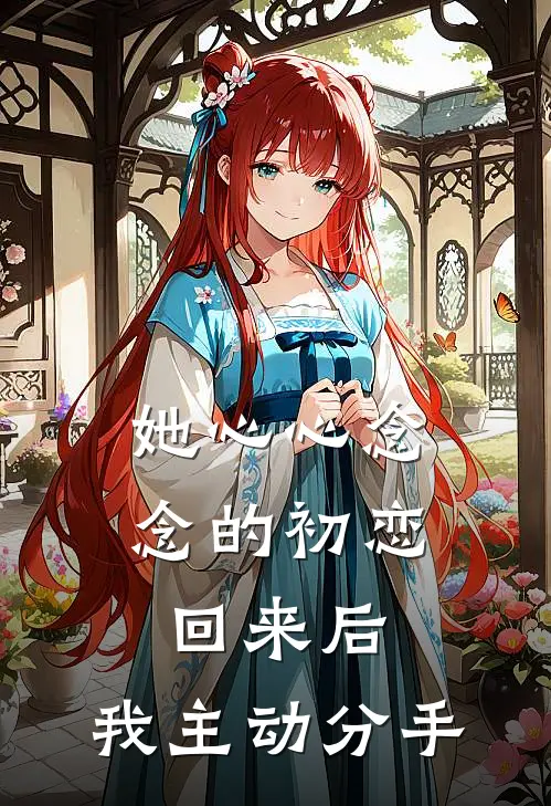 她心心念念的初恋回来后，我主动分手