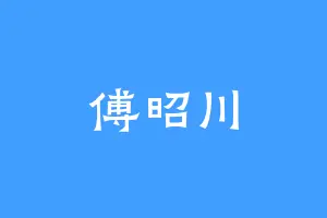 傅昭川