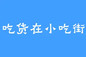 吃货在小吃街