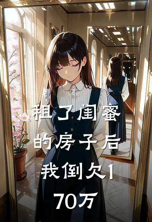 租了闺蜜的房子后，我倒欠170万