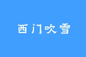 西门吹雪