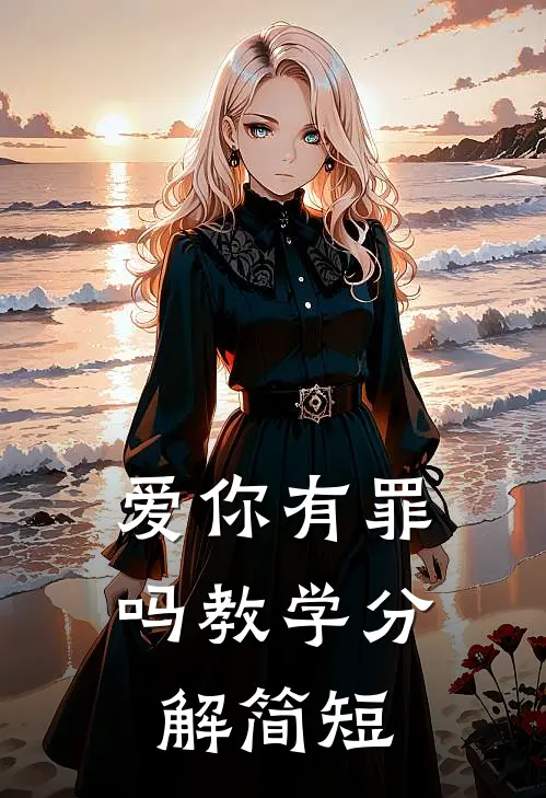 爱你有罪吗教学分解简短
