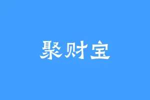 聚财宝