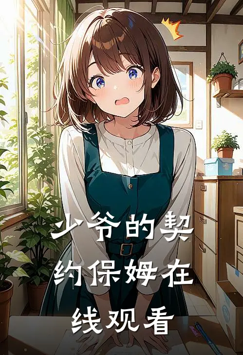 少爷的契约保姆在线观看