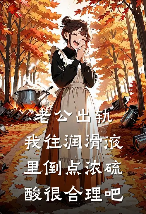 老公出轨，我往润滑液里倒点浓硫酸很合理吧