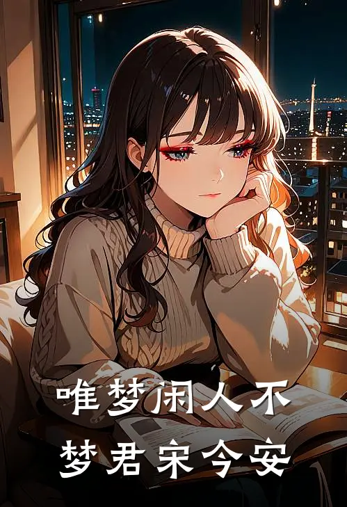 唯梦闲人不梦君宋今安