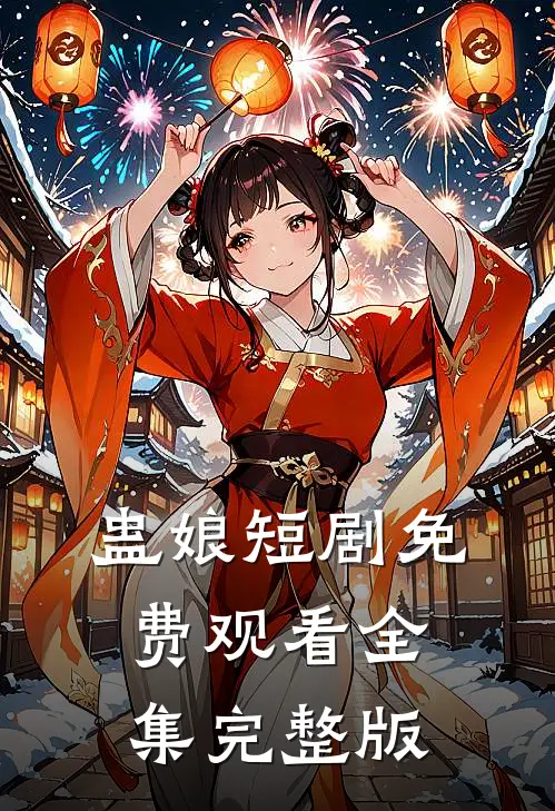 蛊娘短剧免费观看全集完整版