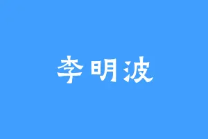 李明波