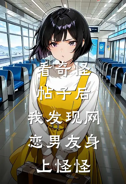 看奇怪帖子后，我发现网恋男友身上怪怪