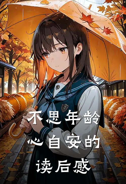 不思年龄心自安的读后感