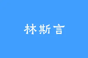 林斯言