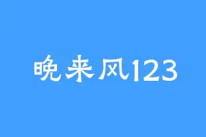 晚来风123