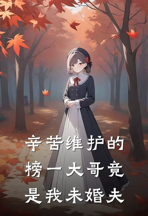 辛苦维护的榜一大哥竟是我未婚夫