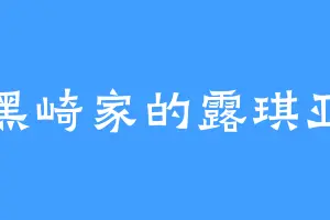 黑崎家的露琪亚