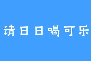 请日日喝可乐