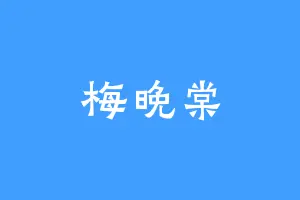 梅晚棠