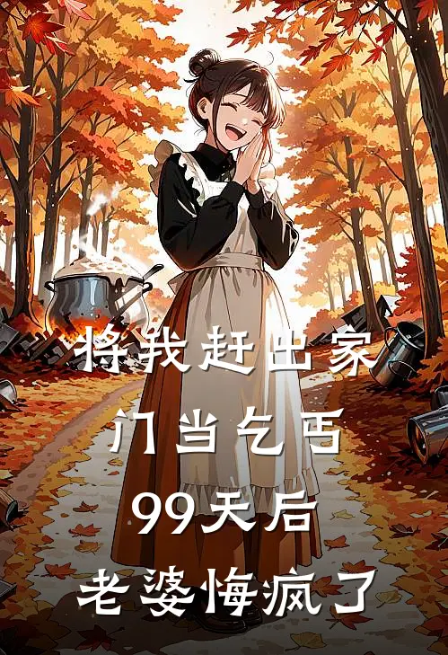 将我赶出家门当乞丐99天后，老婆悔疯了