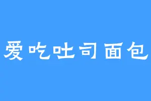 爱吃吐司面包